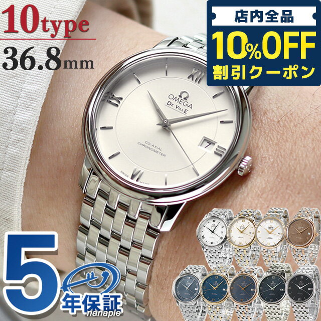 ＼21日10時まで★30,930円OFFクーポン！全品10%OFF／ オメガ デビル プレステージ コーアクシャル 36.8mm 自動巻き 腕時計 ブランド メンズ OMEGA アナログ シルバー ブラック ネイビー ブルー ホワイト ブラウン 黒 スイス製 選べるモデル 父の日 プレゼント 実用的