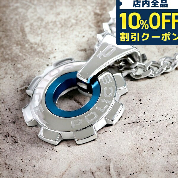 ＼5/18限定★1,180円OFFクーポン！全品10%OFFにさらに+3倍／ ポリス ネックレス ブランド POLICE チェーン ギア ペンダント シルバー×ブルー ステンレス 24232PSN01 メンズ 男性用 ギフト 父の日 プレゼント 実用的