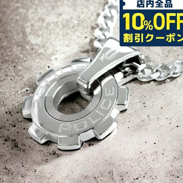 ポリス ＼6/1限定★1,180円割引！全品10%OFFにさらに+3倍／ ポリス ネックレス ブランド POLICE チェーン ギア ペンダント シルバー ステンレス 24232PSS01 メンズ 男性用 ギフト 父の日 プレゼント 実用的