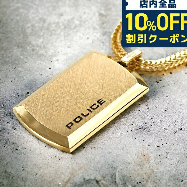 ＼5/18限定★1,280円OFFクーポン！全品10%OFFにさらに+3倍／ ポリス ネックレス ブランド POLICE チェーン プレート ペンダント ゴールド ステンレス 名入れ可能 24920PSG-A メンズ 男性用 ギフト 父の日 プレゼント 実用的