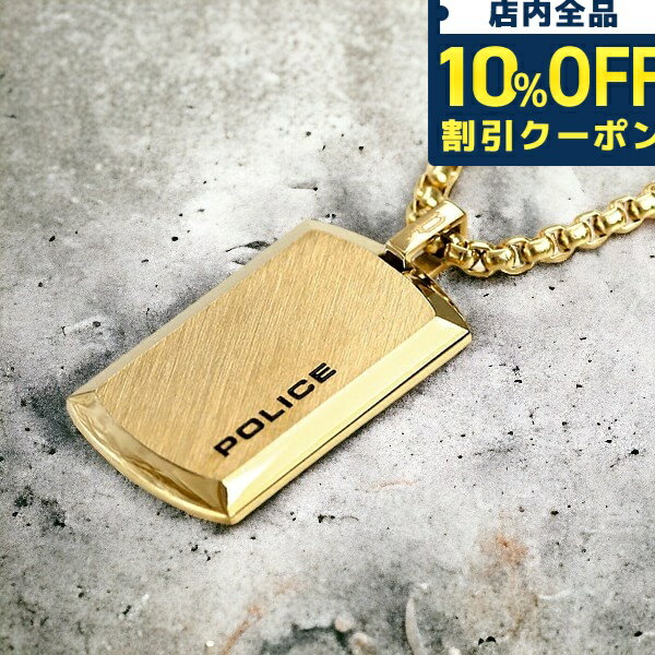 ＼5/18限定★1,180円OFFクーポン！全品10%OFFにさらに+3倍／ ポリス ネックレス ブランド POLICE チェーン プレート ペンダント ゴールド ステンレス 名入れ可能 25988PSG02 メンズ 男性用 ギフト 父の日 プレゼント 実用的