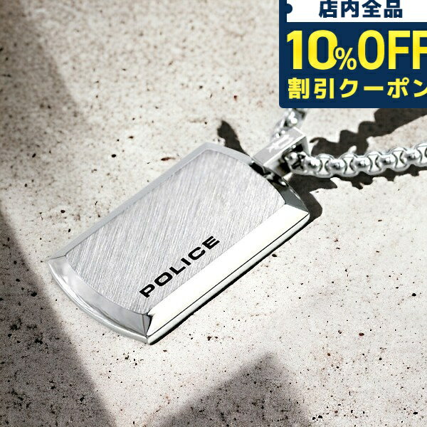 ポリス ＼5/18限定★1,180円OFFクーポン！全品10%OFFにさらに+3倍／ ポリス ネックレス ブランド POLICE チェーン プレート ペンダント シルバー ステンレス 名入れ可能 25988PSS01 メンズ 男性用 ギフト 父の日 プレゼント 実用的