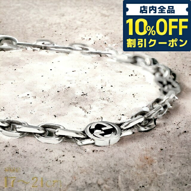 ＼6/1限定★4,190円割引！全品10%OFFにさらに+3倍／ グッチ ブレスレット GUCCI インターロッキングG sterling silver メンズ レディース 620798 J8400 0811 シルバー アクセサリー 選べるモデル ギフト 父の日 プレゼント 実用的