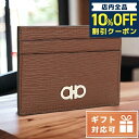 フェラガモ 名刺入れ（メンズ） ＼5/5は超激アツ★2,400円割引クーポン！全品10%OFFに+3倍／ フェラガモ カードケース メンズ FERRAGAMO カーフ イタリア 66-A387 ブラウン系 財布