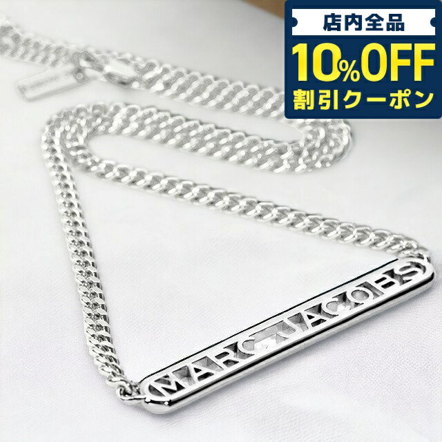 ＼21日10時まで★3,290円OFFクーポン！全品10%OFF／ MARC JACOBS マークジェイコブス ネックレス レディース ブランド ザ モノグラム チェーン 真鍮 J305M03FA22 040 シルバー アクセサリー ハイブランド 記念日 誕生日プレゼント 女性 ギフト