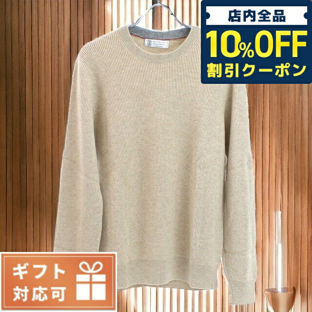 ＼6/1限定★10,300円割引！全品10%OFFにさらに+3倍／ ブルネロクチネリ ニット メンズ ブランド BRUNELLO CUCINELLI イタリア M3629510 ベージュ系 ファッション 選べるモデル 父の日 プレゼント 実用的