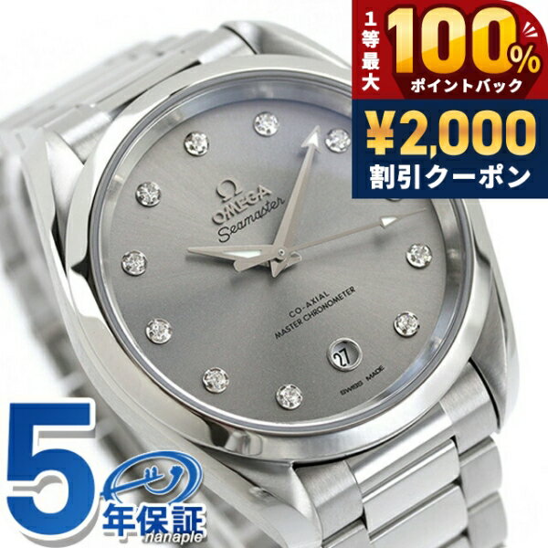 ＼25日は激アツ★超ラッキーDAY／ オメガ シーマスター アクアテラ 150M 38mm 自動巻き 腕時計 レディース ダイヤモンド OMEGA 220.10.38.20.56.001 アナログ グレー スイス製 高級 ブランド おしゃれ 防水 プレゼント 女性 実用的