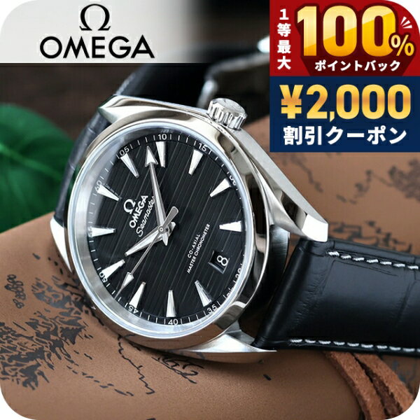 ＼25日は激アツ★超ラッキーDAY／ 【替えベルト付】 オメガ シーマスター アクアテラ 150M 38mm 自動巻き 腕時計 ブランド メンズ OMEGA SEAMASTER 220.13.38.20.01.001 アナログ ブラック 黒 スイス製 高級 おしゃれ 防水 文字盤 大きい プレゼント 男性 実用的