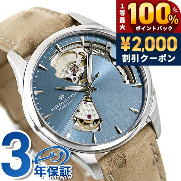 ＼6/10は超激アツ★ラッキーDAY／ ハミルトン 腕時計 ジャズマスター オープンハート HAMILTON H32215840 自動巻き 時計 ブランド おしゃれ 防水 プレゼント 実用的