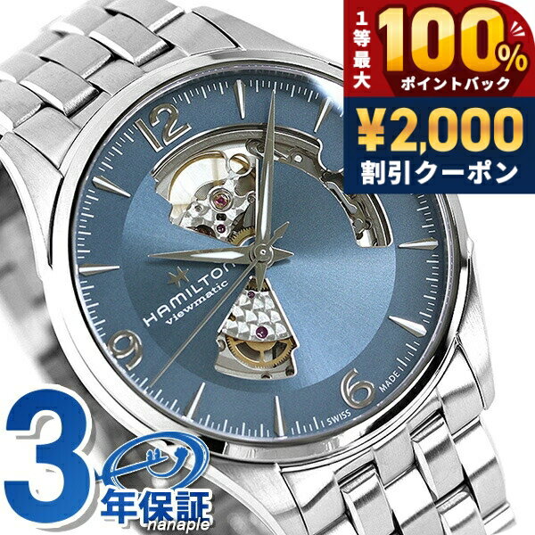 ＼6/5は超激アツ★ラッキーDAY／ ハミルトン 腕時計 ジャズマスター オープンハート HAMILTON H32705142 自動巻き 時計 ブランド おしゃれ 防水 プレゼント 男性 実用的