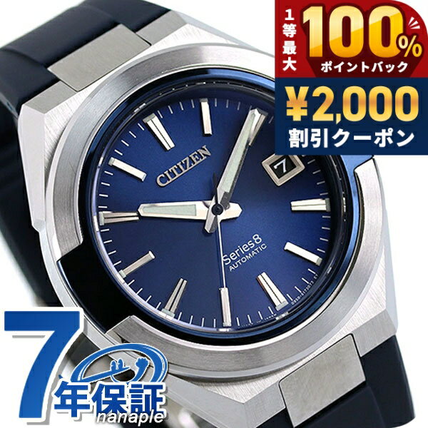 ＼25日は激アツ★超ラッキーDAY／ 【選べるノベルティ付】 シチズン シリーズ 8 870 メカニカル 耐磁2種 日本製 自動巻き メンズ 腕時計 NA1005-17L CITIZEN Series 8 ブルー 高級 ブランド おしゃれ 防水 文字盤 大きい プレゼント 男性 実用的
