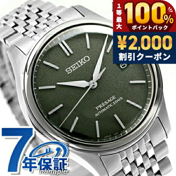 ＼25日は激アツ★超ラッキーDAY／ 【ポーチ付】 セイコー プレザージュ Classic Series 自動巻き 腕時計 メンズ コアショップ専用 流通限定 SEIKO PRESAGE SARX123 アナログ 仙斎茶（グリーン） 日本製 高級 ブランド おしゃれ 防水 プレゼント 男性 実用的