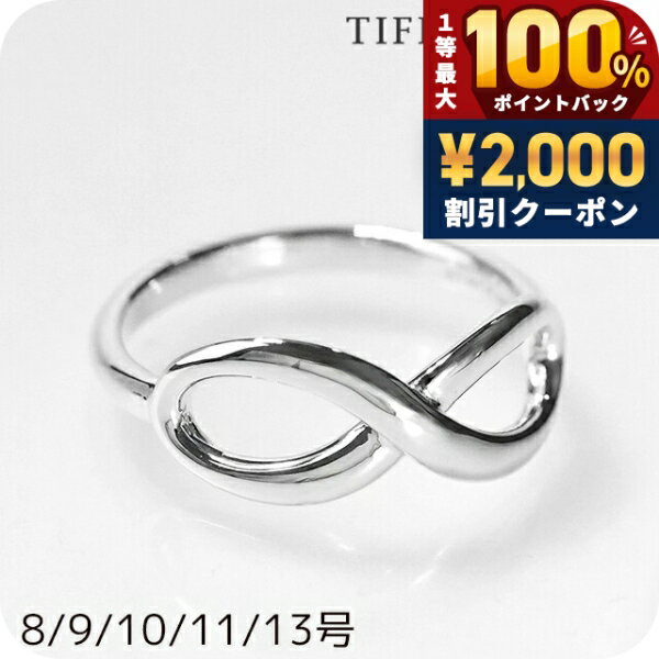 ＼6/5は超激アツ★ラッキーDAY／ ティファニー リング レディース ブランド TIFFANY&Co. ティファニーインフィニティリング インフィニティ シルバー アクセサリー 選べるモデル