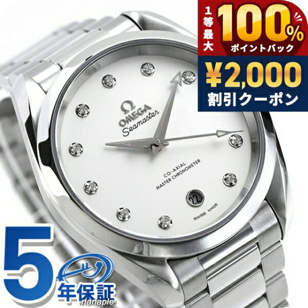 樂天商城 - ＼25日は激アツ★超ラッキーDAY／ オメガ シーマスター アクアテラ 150M 38mm 自動巻き 腕時計 レディース ダイヤモンド OMEGA 220.10.38.20.52.001 アナログ シルバー スイス製 高級 ブランド おしゃれ 防水 プレゼント 女性 実用的