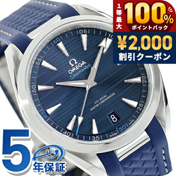 ＼25日は激アツ★超ラッキーDAY／ オメガ シーマスター アクアテラ 150M 41mm 自動巻き 腕時計 ブランド メンズ OMEGA SEAMASTER 220.12.41.21.03.001 アナログ ブルー スイス製 高級 おしゃれ 防水 文字盤 大きい プレゼント 男性 実用的