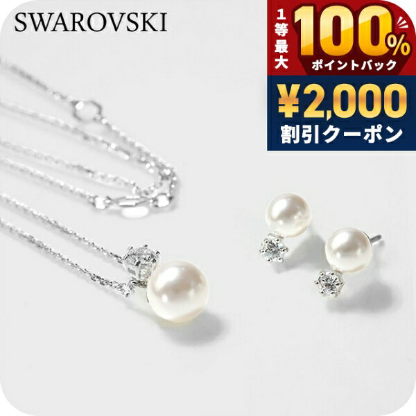 ＼25日は激アツ★超ラッキーDAY／ スワロフスキー ネックレス ペンダント レディース ピアス セット SWAROVSKI Matrix Set 2点セット スタッド 両耳用 5689624 シルバー アクセサリー ジュエリー ブランド 高級 おしゃれ プレゼント 女性 実用的 かわいい
