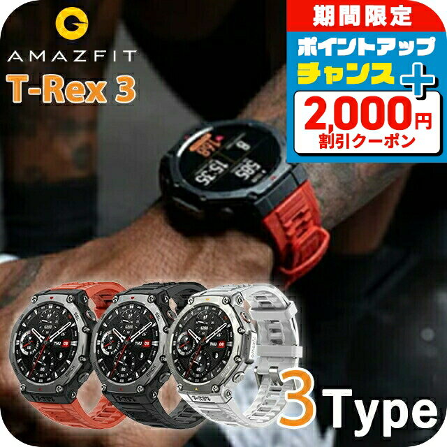\2000円OFF+さらに9倍/ アマズフィット T-Rex 3 充電式クォーツ スマートウォッチ ブランド メンズ Amazfit デジタル シルバー 選べる...