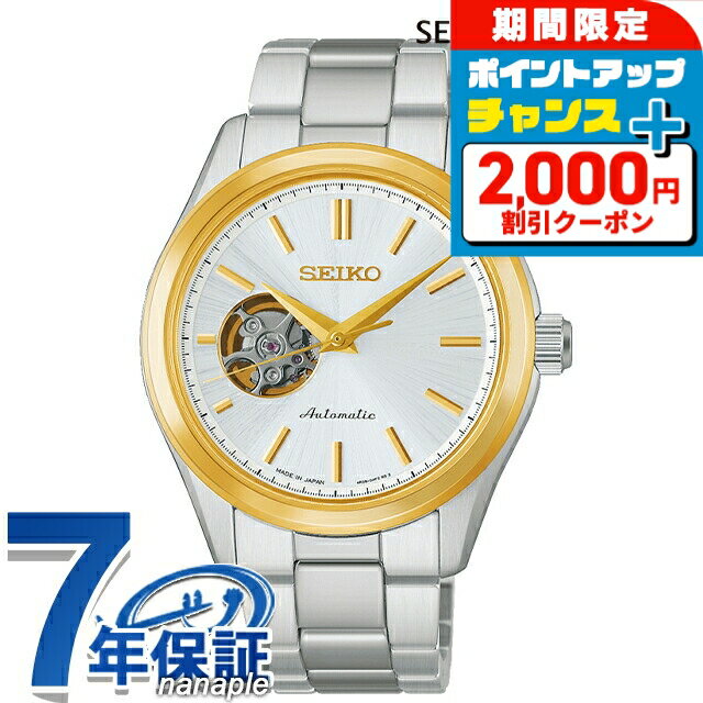 ＼6/7は激アツ★ラッキーDAY／ セイコーセレクション S Series 自動巻き 腕時計 ブランド メンズ オープンハート SEIKO SELECTION HFB004J アナログ シルバー 日本製 おしゃれ 防水 プレゼント 男性 実用的