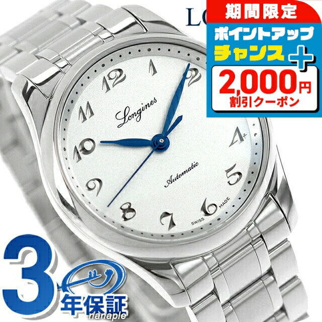 ＼6/7は激アツ★ラッキーDAY／ ロンジン マスターコレクション 自動巻き 腕時計 ブランド メンズ レディース LONGINES L2.357.4.73.6 アナログ シルバー おしゃれ 防水 プレゼント 実用的