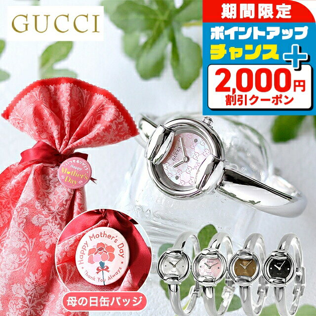 ＼2000円OFF+さらに9倍／ 【母の日 ギフトセット】 グッチ 1400 クォーツ 電池式 腕時計 ブランド レディース GUCCI アナログ スイス製 選べるモデル 高級 おしゃれ （選べるグッチ＋缶バッジ＋ラッピング）ギフトセット プレゼント 実用的