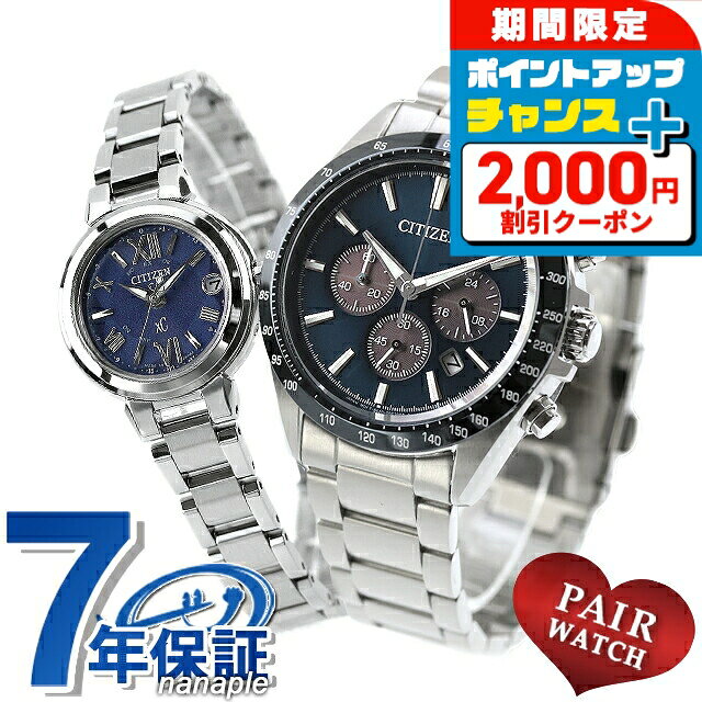 樂天商城 - ＼4/25限定★2000円OFF+さらに14倍／ ペアウォッチ シチズンコレクション クロスシー クロノグラフ 電波ソーラー 夫婦 カップル 記念日 メンズ レディース 腕時計 ブランド 名入れ 刻印 CITIZEN COLLECTION xC CA4766-51L ES9430-54L おしゃれ 防水 プレゼント 実用的