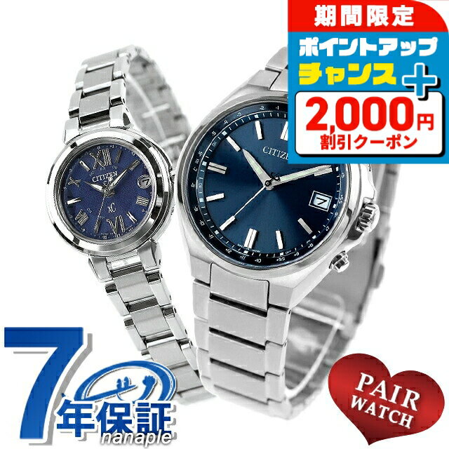 Pair Watch - ＼2000円OFF+さらに9倍★23日20時〜／ ペアウォッチ シチズンコレクション クロスシー チタン 電波ソーラー 夫婦 カップル 記念日 メンズ レディース 腕時計 ブランド 名入れ 刻印 CITIZEN COLLECTION xC CB1160-55L ES9430-54L おしゃれ 防水 プレゼント 実用的