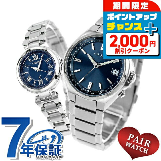 Pair Watch - ＼2000円OFF+さらに9倍★23日20時〜／ ペアウォッチ シチズンコレクション クロスシー チタン 電波ソーラー 夫婦 カップル 記念日 メンズ レディース 腕時計 ブランド 名入れ 刻印 CITIZEN COLLECTION xC CB1160-55L EC1030-50L おしゃれ 防水 プレゼント 実用的