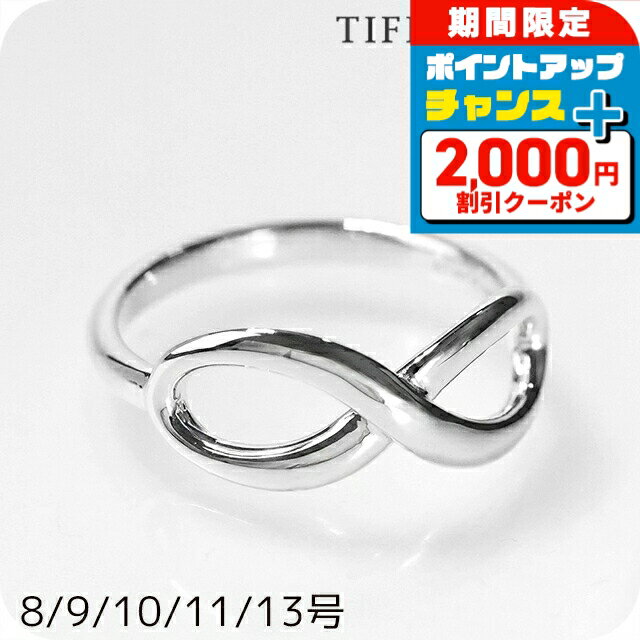樂天商城 - ＼4/25限定★2000円OFF+さらに14倍／ ティファニー リング レディース ブランド TIFFANY&Co. ティファニーインフィニティリング インフィニティ シルバー アクセサリー 選べるモデル