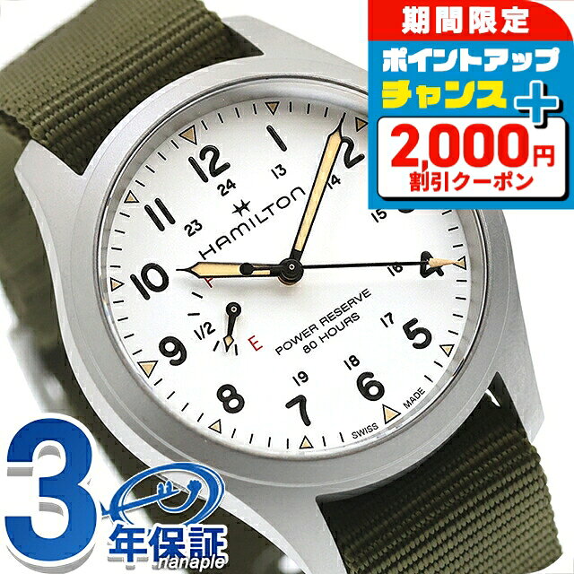 ＼8/5は激アツ★超ラッキーDAY／ ハミルトン カーキ フィールド メカ パワーリザーブ 40mm 手巻き 腕時計 ブランド メンズ HAMILTON KHAKI FIELD H69509910 アナログ ホワイト グリーン 白 スイス製 おしゃれ 防水 プレゼント 男性 実用的