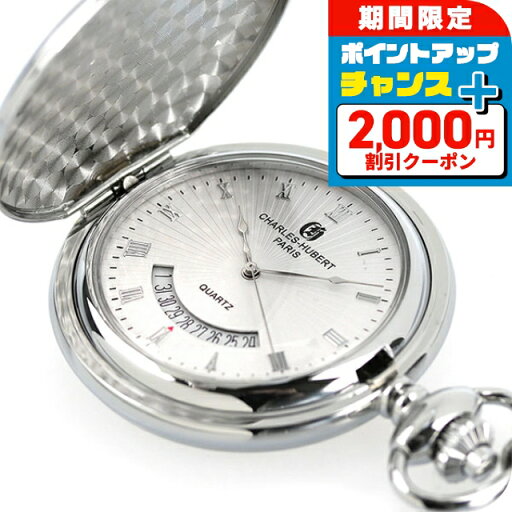 \2000円OFFクーポン&さらに+9倍/ チャールズ ヒューバート 懐中時計 クオーツ ハンターケース 3900-W CHARLES HUBERT \2000円OFFクーポン&さらに+9倍/ チャールズ ヒューバート 懐中時計 クオーツ ハンターケース 3900-W CHARLES HUBERT
