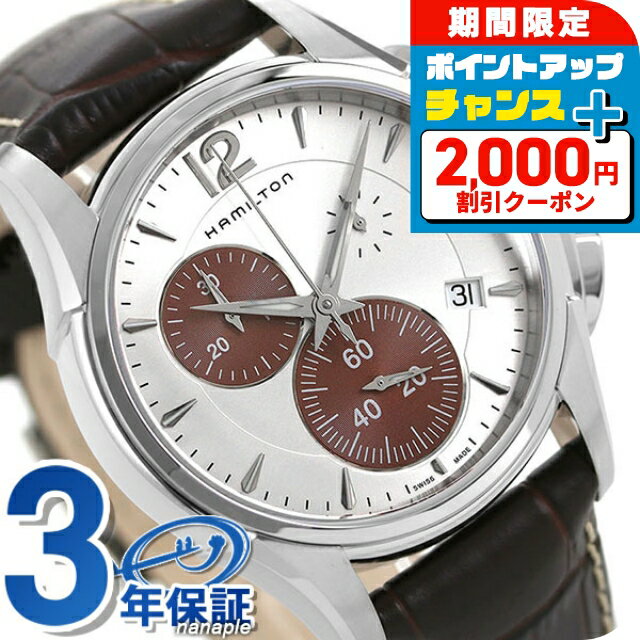 ＼2000円OFF+全品5倍+さらに12倍★25日限定／ ハミルトン ジャズマスター クロノグラフ 42mm クオーツ 腕時計 メンズ H32612551 HAMILTON シルバー ブラウン ブランド おしゃれ 防水 プレゼント 男性 実用的