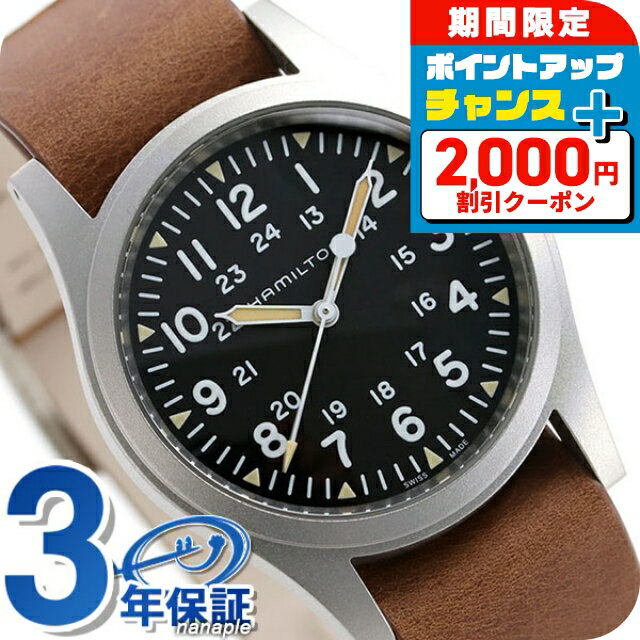 ＼2000円OFF+全品5倍+さらに12倍★25日限定／ ハミルトン カーキ フィールド メカニカル 手巻き メンズ 腕時計 H69439531 HAMILTON ブラック ブラウン ブランド おしゃれ 防水 プレゼント 男性 実用的