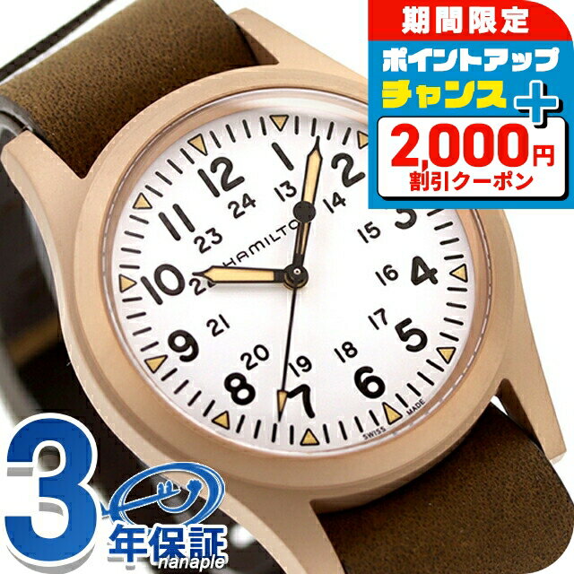 ＼2000円OFF+さらに9倍／ ハミルトン カーキ フィールド メカニカル ブロンズ 38mm 手巻き 腕時計 メンズ チタン HAMILTON H69459510 アナログ ホワイト ブラウン 白 スイス製 ブランド おしゃれ 防水 プレゼント 男性 実用的