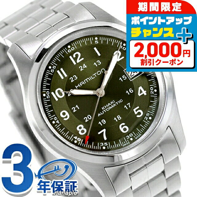 ＼2000円OFF+さらに9倍／ ハミルトン カーキ フィールド 38mm 自動巻き 腕時計 ブランド メンズ HAMILTON KHAKI FIELD H70455160 アナログ グリーン スイス製 おしゃれ 防水 プレゼント 男性 実用的
