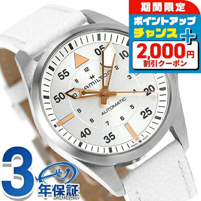 ＼最安挑戦★超特価／ ハミルトン カーキ アビエーション カーキ パイロット オートマティック 36mm 自動巻き 腕時計 メンズ HAMILTON H76215850 アナログ シルバー ホワイト 白 スイス製 ブランド おしゃれ 防水 プレゼント 男性 実用的