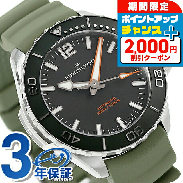 ＼最安挑戦★超特価／ ハミルトン カーキ ネイビー オープンウォーター オート 41mm 自動巻き 腕時計 メンズ HAMILTON H77455331 アナログ ブラック モスグリーン 黒 スイス製 ブランド おしゃれ 防水 プレゼント 男性 実用的