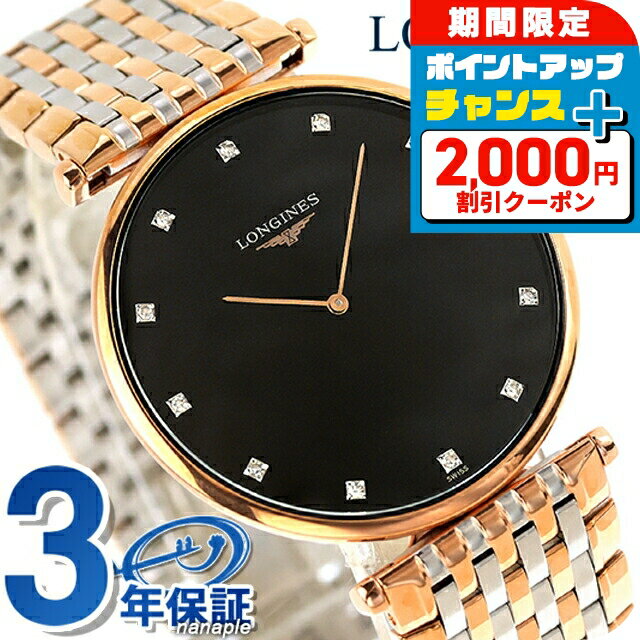 ＼2000円OFF+さらに9倍／ ロンジン グランクラシック クォーツ 電池式 腕時計 ブランド メンズ LONGINES L4.766.1.57.7 アナログ ブラック ゴールド シルバー 黒 スイス製 おしゃれ 防水 プレゼント 男性 実用的