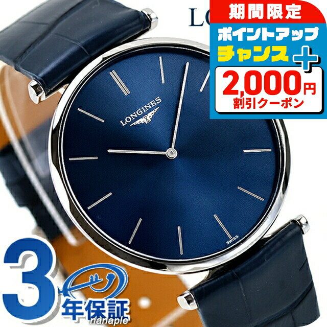 ＼2000円OFF+さらに9倍／ ロンジン グランクラシック クォーツ 電池式 腕時計 ブランド メンズ LONGINES L4.766.4.95.2 アナログ ブルー スイス製 おしゃれ 防水 プレゼント 男性 実用的
