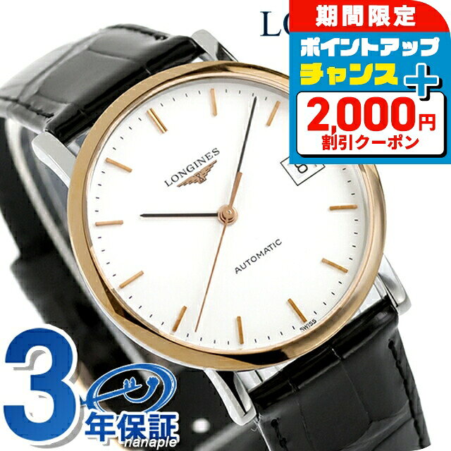 ＼2000円OFF+さらに9倍／ ロンジン エレガント 自動巻き 腕時計 ブランド メンズ LONGINES L4.809.5.12.0 アナログ ホワイト ブラック 黒 スイス製 おしゃれ 防水 プレゼント 男性 実用的