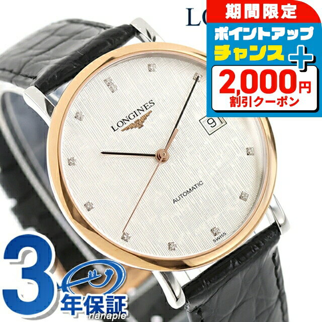 ＼2000円OFF+さらに9倍／ ロンジン エレガント 自動巻き 腕時計 ブランド メンズ LONGINES L4.810.5.77.2 アナログ シルバー ブラック 黒 スイス製 おしゃれ 防水 プレゼント 男性 実用的