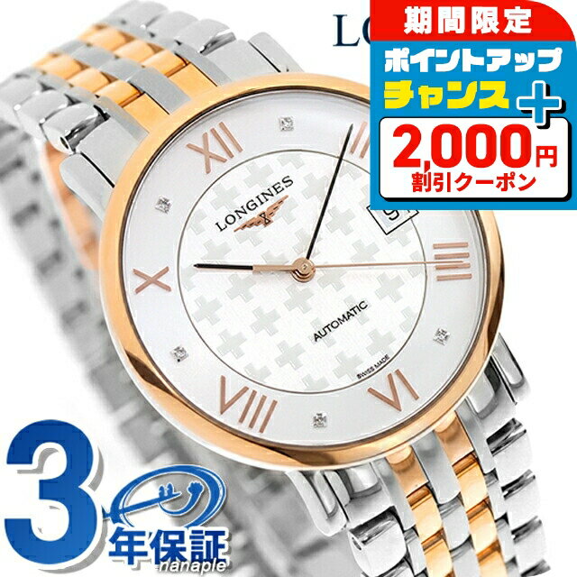 ＼2000円OFF+さらに9倍／ ロンジン エレガント 自動巻き 腕時計 ブランド メンズ LONGINES L4.810.5.97.7 アナログ ホワイト シルバー ゴールド 白 スイス製 おしゃれ 防水 プレゼント 男性 実用的