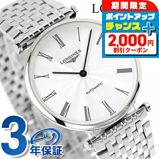 ＼2000円OFF+さらに9倍／ ロンジン グランクラシック 自動巻き 腕時計 ブランド メンズ LONGINES L4.908.4.71.6 アナログ シルバー スイス製 おしゃれ 防水 プレゼント 男性 実用的