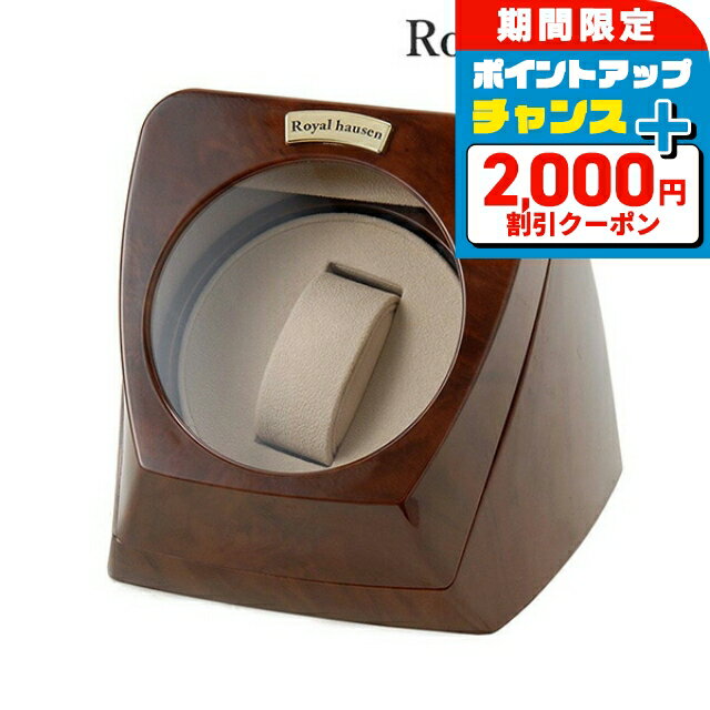 ＼2000円OFF+さらに9倍／ ロイヤルハウゼン ワインディングマシーン ウォッチワインダー 1本 巻き上げ ..