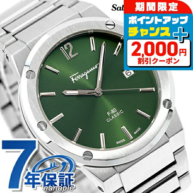 ＼6/7は激アツ★ラッキーDAY／ サルヴァトーレ フェラガモ F-80 クラシック クオーツ 腕時計 メンズ Salvatore Ferragamo SFDT02123 アナログ グリーン スイス製 高級 ブランド おしゃれ 防水 プレゼント 男性 実用的