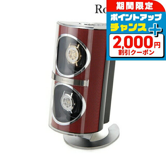 ＼2000円OFF+さらに9倍／ ロイヤルハウゼン ワインディングマシーン ウォッチワインダー 2本 巻き上げ ..