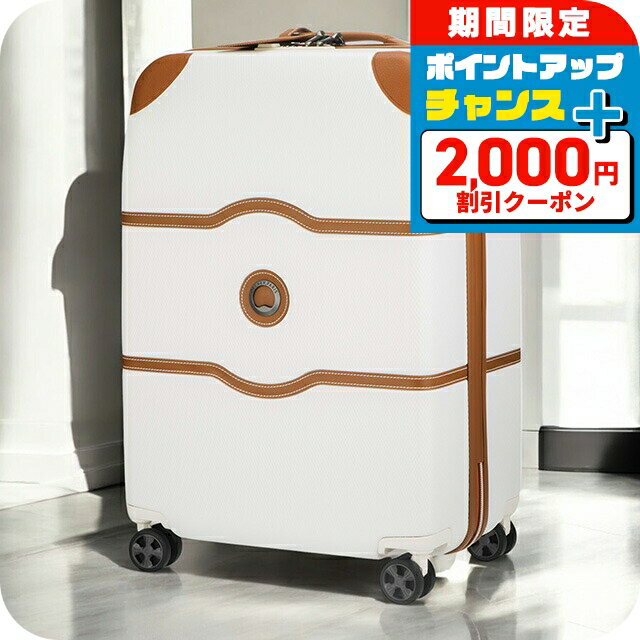＼2000円OFF+さらに9倍／ デルセー スーツケース キャリーバッグ メンズ レディース ブランド DELSEY 00167681015 ホワイト／ブラウン