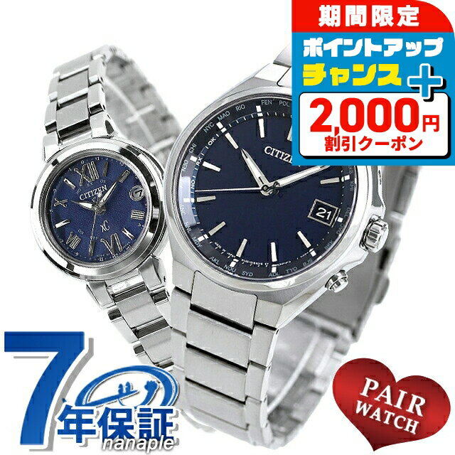 ＼2000円OFF+さらに9倍／ ペアウォッチ シチズン アテッサ クロスシー ワールドタイム 電波ソーラー チタン ソーラー ソーラー電波 エコ・ドライブ電波 夫婦 カップル 記念日 メンズ レディース 腕時計 名入れ 刻印 CITIZEN ATTESA xC 記念品 プレゼント ギフト