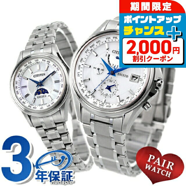 ＼2000円OFFクーポン+さらに4倍★3日間限定／ ペアウォッチ シチズン エクシード 電波ソーラー エコ・ドライブ電波 夫婦 カップル 記念日 メンズ レディース 腕時計 ソーラー電波腕時計 CITIZEN EXCEED ペア 時計 ブランド おしゃれ 防水 プレゼント 実用的