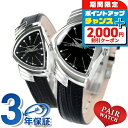 \2000円OFF+さらに9倍/ ペアウォッチ ハミルトン ベンチュラ ブラック 腕時計 HAMILTON 時計 ブランド おしゃれ 防水 プレゼント 実用的