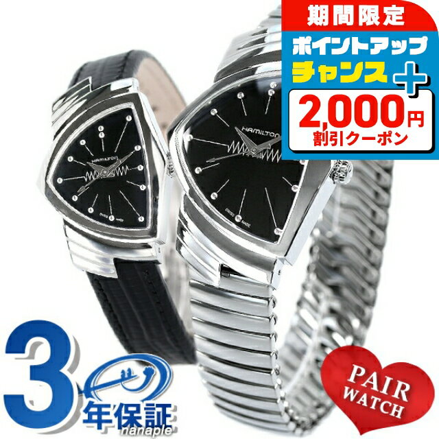 \2000円OFF+さらに9倍/ ペアウォッチ ハミルトン ベンチュラ メンズ レディース 腕時計 HAMILTON 時計 ペア VENTURA メタルベルト ...